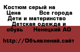 Костюм серый на 116-122 › Цена ­ 500 - Все города Дети и материнство » Детская одежда и обувь   . Ненецкий АО